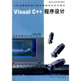 Visual C++程序设计基础实验指导书