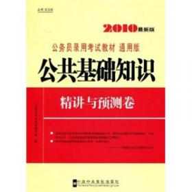 2010最新版公务员录用考试教材通用版：面试方略