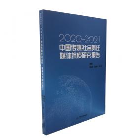 中国传媒融合创新研究报告（2019-2020）