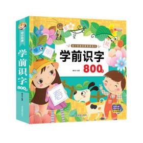 亲亲宝贝丛书 学前识字800字