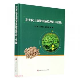 花生高效种植技术(河南省农民教育培训精品教材)