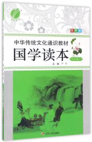 春雨 中华传统文化通识教材：国学读本 八年级下（双色版）