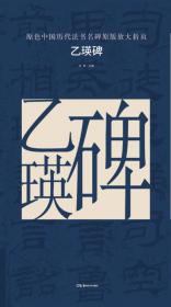 原色中国历代法书名碑原版放大折页:黄庭坚廉颇蔺相如列传