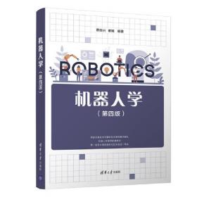 机器人学基础 第2版