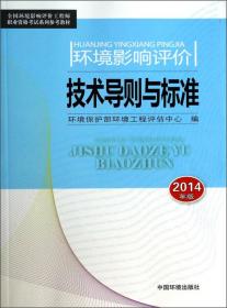 全国环境影响评价工程师职业资格考试系列参考教材：环境影响评价案例分析（2010年版）