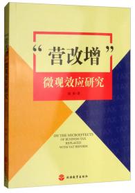 “营改增”后税制改革与分税制、企业税负压力的联动协调研究