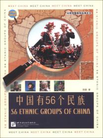认识中国：中国有56个民族（英文版）