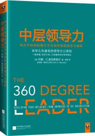 中层领导力：西点军校和哈佛大学共同讲授的领导力教程