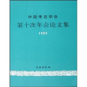 中国考古学会第十五次年会论文集（2012）
