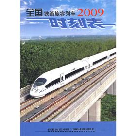 全国铁路旅客列车时刻表2009
