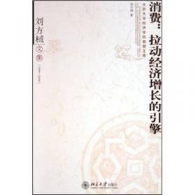 刘伟文集：改革与发展的经济学分析