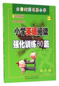 68所名校 四年级 小学英语阅读强化训练80篇 白金版 适合各种英语课本