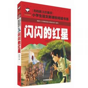 中国红青少年革命文化教育读本：两个小八路