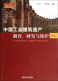 中国工业建筑遗产调查、研究与保护：2014年中国第五届工业建筑遗产学术研讨会论文集（5）