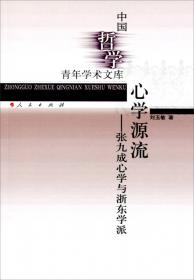 中国哲学青年学术文库·心体与工夫：刘宗周《人谱》哲学思想研究