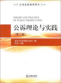 公诉业务指导用书：公诉理论与实践（第3辑）