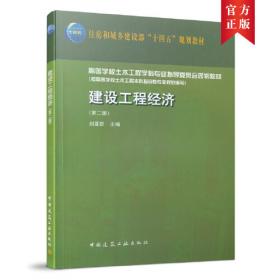 工程经济学(第三版)(高等学校工程管理系列经典教材)