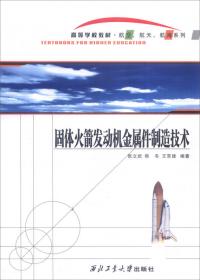 固体火箭发动机试验测试/高等学校教材·航空、航天、航海系列