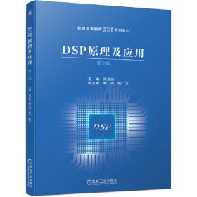 DSP芯片的原理与开发应用(第2版)