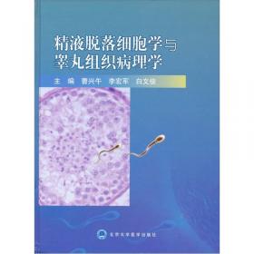 精液细胞学及超微结构图谱