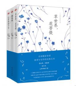 丁立梅经典散文集：草世界，花菩提