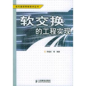 软交换技术与协议(通信工程丛书)