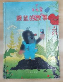 鼹鼠的故事：鼹鼠和雨伞