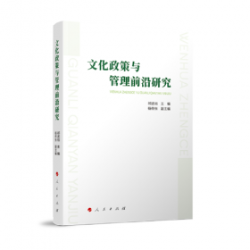 十八大以来中国文化政策与法规研究
