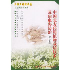 中国北方药用植物栽培技术及病虫害防治（第三分册）——农业新技术丛书