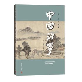 中国诗学之路——在历史、文化与美学之间(中华当代学术著作辑要)