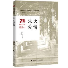 中国政法大学70周年校庆系列图书 法大人物（第一辑）