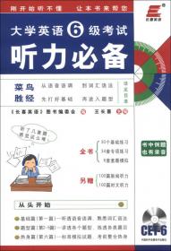 2011年大学英语4级考试：王长喜点评历年真题（2011.6-2006.12）（19版）