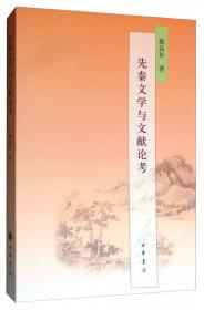 中华文史新刊：礼俗仪式与先秦诗歌演变