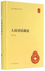 况周颐与晚清民国词学（国家哲学社会科学成果文库·精装）