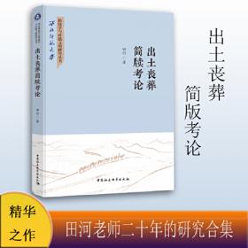 出土法律文献研究丛书：出土文献与法律史研究（第三辑）
