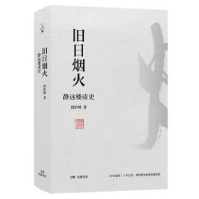 旧日烟火 静远楼读史