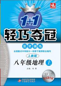 北教控股·1+1轻巧夺冠·优化训练：九年级语文上（人教版 2014秋）