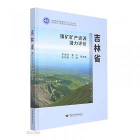 吉林省萤石矿矿产资源潜力评价