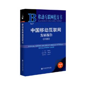 移动互联网蓝皮书：中国移动互联网发展报告(2022)