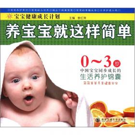 宝宝健康成长计划：健康宝宝吃出来（0-3岁）