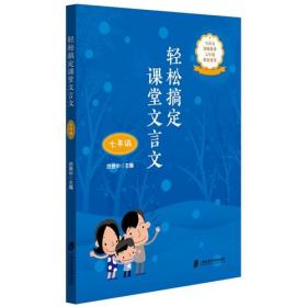 轻松搞定课堂文言文（九年级）