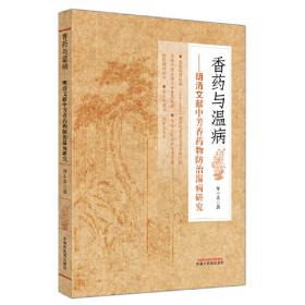 香药之路：唐宋时期西北地区的香药贸易