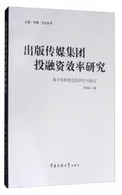 中国出版产业结构研究：理论、现实与发展趋势