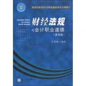 会计从业资格考试丛书：财经法规与会计职业道德（第五版）