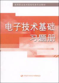 模拟电子技术（第二版）习题册/高等职业技术院校电类专业教材