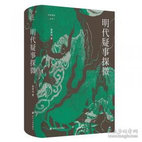 壹卷YeBook 明代疑事探微