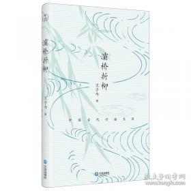 灞桥折柳：中国古代行旅生活
