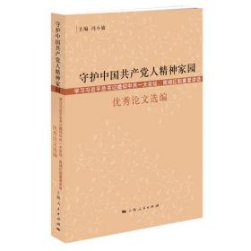 新时代上海党的建设的实践创新(新思想 新实践 新作为研究丛书)