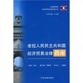 越南社会主义共和国经济贸易法律指南