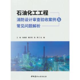 石油化工装置工艺管道安装设计手册（第四篇）：相关标准（第4版）